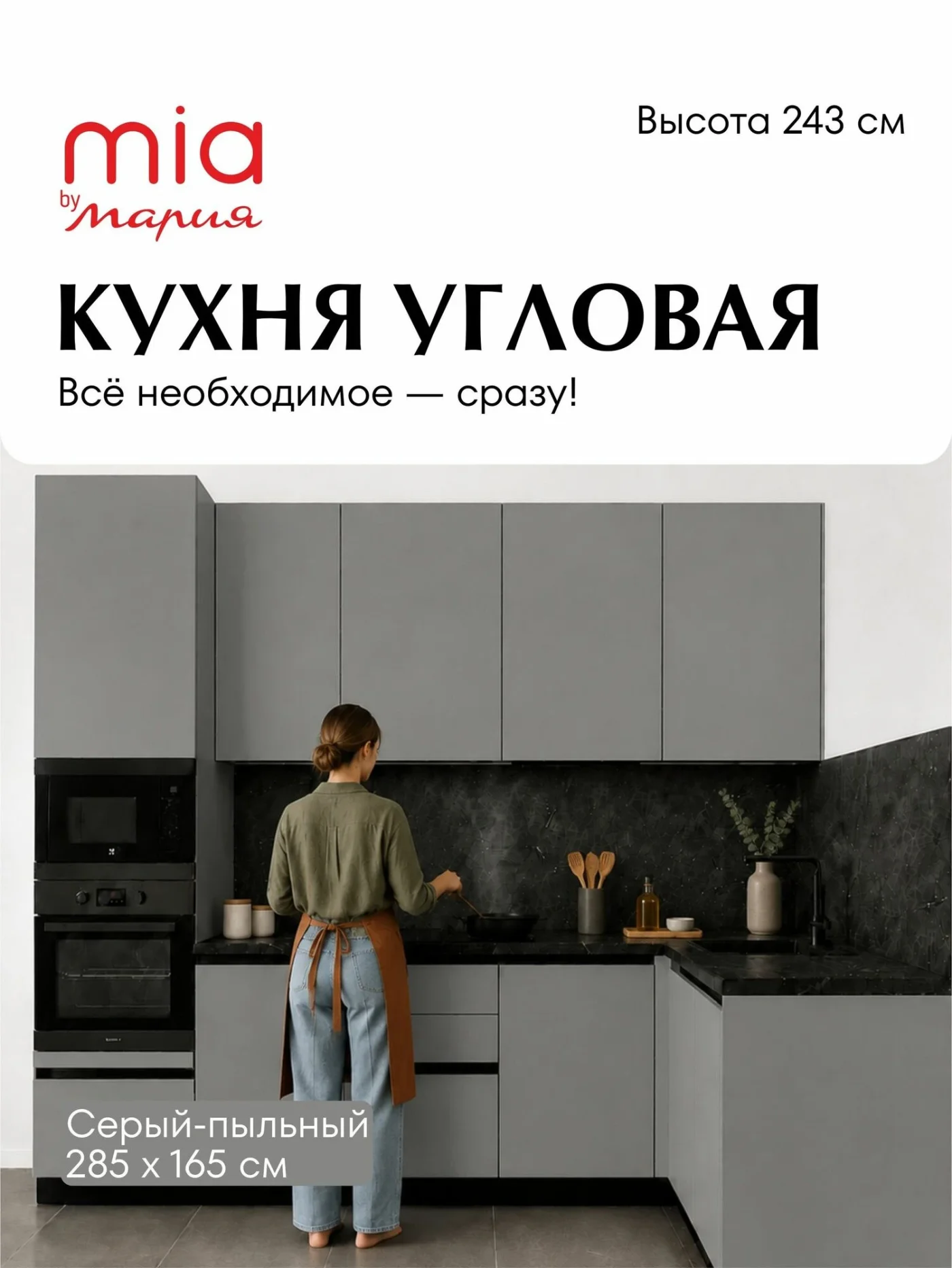 MIA by мария Кухонный гарнитур угловой КСП-05, Серый пыльный, 285х165 см высота 243 см